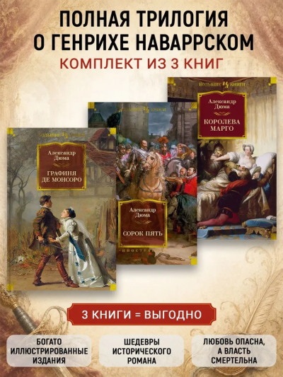 Дюма Александр: Комплект.Королева Марго.Сорок пять.Графиня де Монсоро