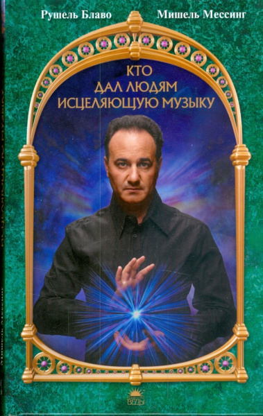 Блаво, Мессинг: Кто дал людям исцеляющую музыку (+CDmp3)