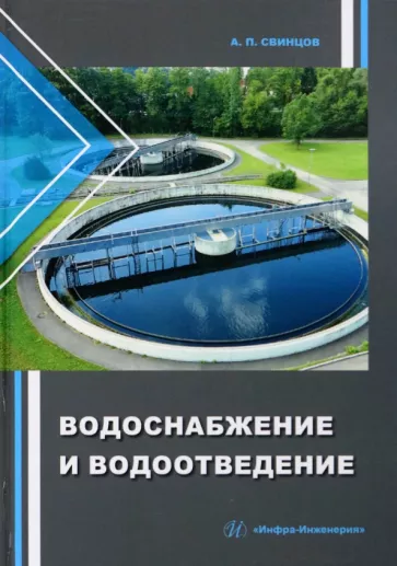 Александр Свинцов: Водоснабжение и водоотведение. Учебное пособие