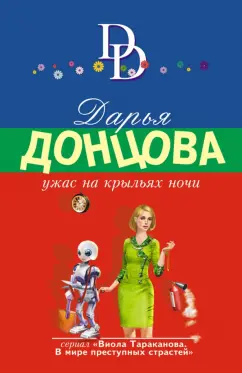 Дарья Донцова: Ужас на крыльях ночи