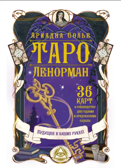 Солье Ариадна: Таро Ленорман. Будущее в ваших руках! 36 карты и руководство для гадания и предсказания судьбы