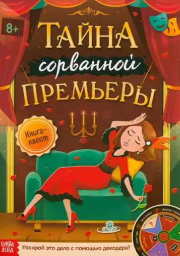 А. Лядова: Книга-квест Тайна сорванной премьеры. Раскрой это дело с помощью декодера