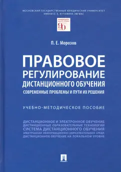 Павел Морозов: Правовое регулирование дистанционного обучения. Современные проблемы и пути их решения