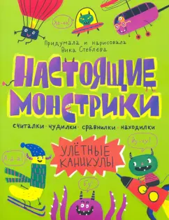 Виктория Стеблева: Книжка-картинка "Настоящие монстрики. Улетные каникулы" (56889)