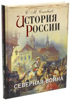 Сергей Соловьев: История России. Северная война