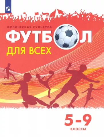 Григорий Погадаев: Физическая культура. Футбол для всех. 5-9 классы. Учебник