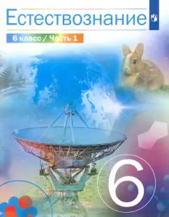Сивоглазов, Габрусева, Акуленко: Естествознание. 6 класс. Учебник. В 2-х частях. ФГОС