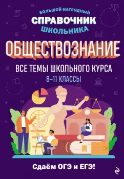 Яна Вареньева: Обществознание