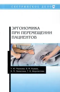Малкова, Рыжик, Пилютина: Эргономика при перемещении пациентов. Учебное пособие