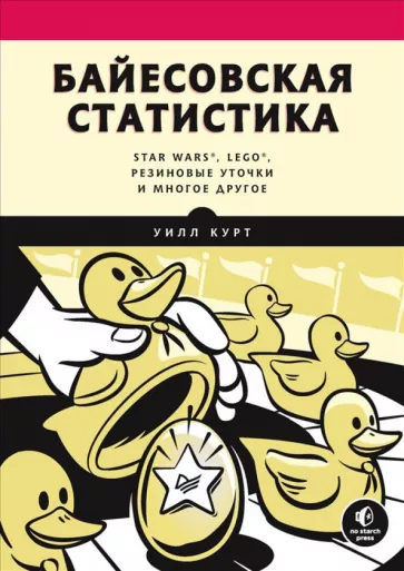 Уилл Курт: Байесовская статистика. Star Wars, LEGO, резиновые уточки и многое другое