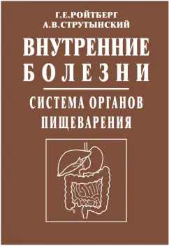Струтынский, Ройтберг: Внутренние болезни. Система органов пищеварения