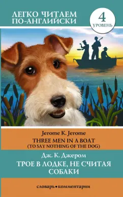 Клапка Джером: Трое в лодке, не считая собаки. Уровень 4. Three Men in a Boat (To Say Nothing of the Dog)