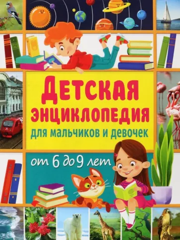 Юлия Феданова: Детская энциклопедия для мальчиков и девочек от 6 до 9 лет