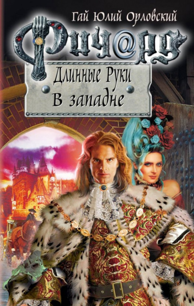 Гай Орловский: Ричард Длинные Руки. В западне