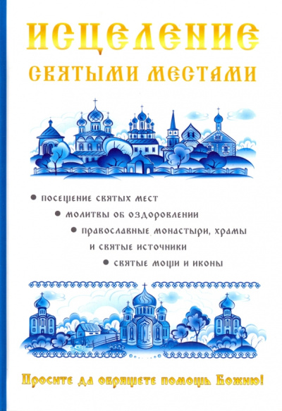 Чижова, Копылова: Исцеление святыми местами