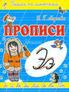 И. Медеева: Прописи "Э - Эскимос"