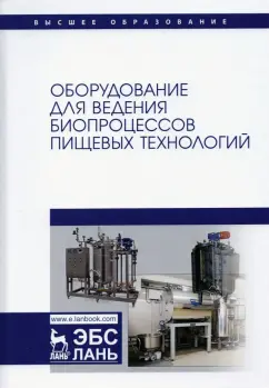 Панфилов, Тихонов: Оборудование для ведения биопроцессов пищевых технологий