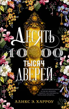 Аликс Харроу: Десять тысяч дверей