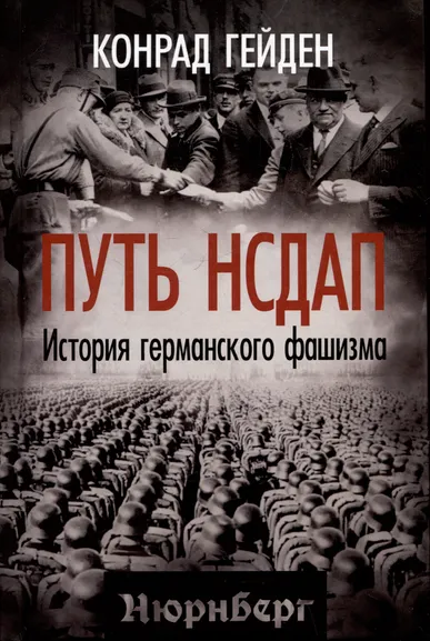 Гейден Конрад: Путь НСДАП. История германского фашизма