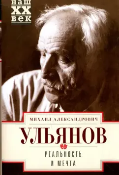 Михаил Ульянов: Реальность и мечта