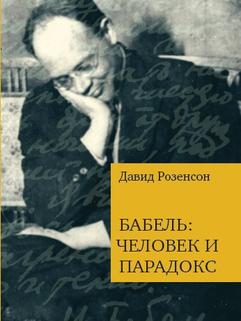 Розенсон Давид: Бабель:  человек и парадокс