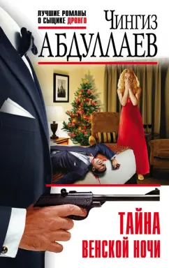 Чингиз Абдуллаев: Тайна венской ночи