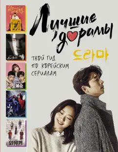 Волкова, Маслова: Лучшие дорамы. Твой гид по корейским сериалам
