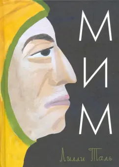 Лилли Таль: Мим