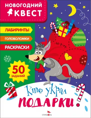 Лариса Маврина: Новогодний квест. Кто украл подарки?