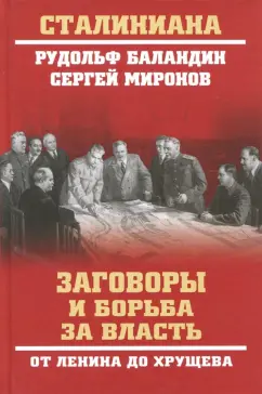 Рудольф Баландин: Заговоры и борьба за власть. От Ленина до Хрущева
