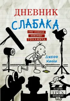 Джефф Кинни: Дневник слабака. Грег Хэффли покоряет Голливуд