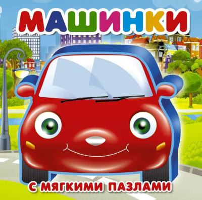 Дмитриева В.Г., Горбунова И.В.: Машинки