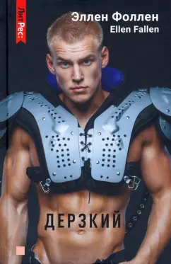 Эллен Фоллен: Дерзкий