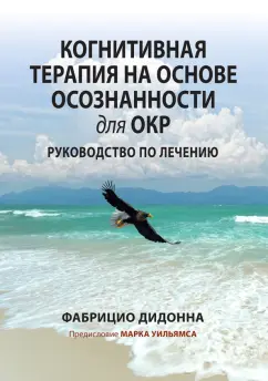 Фабрицио Дидонна: Когнитивная терапия на основе осознанности для ОКР. Руководство по лечению