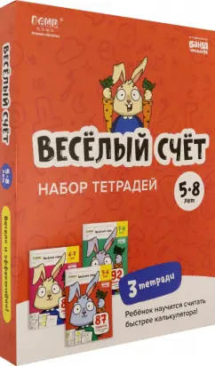 Сергей Пархоменко: Набор тетрадей Весёлый счёт. 5-8 лет, 3 тетради