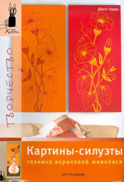 Дерте Гераш: Картины-силуэты. Техника акриловой живописи