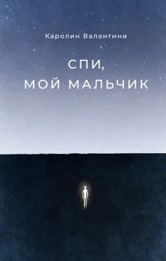 Каролин Валантини: Спи, мой мальчик