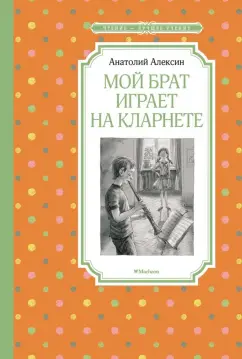 Анатолий Алексин: Мой брат играет на кларнете