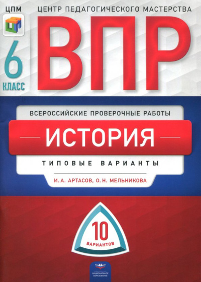 Артасов, Мельникова: ВПР. История. 6 класс. Типовые варианты. 10 вариантов