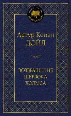 Артур Дойл: Возвращение Шерлока Холмса