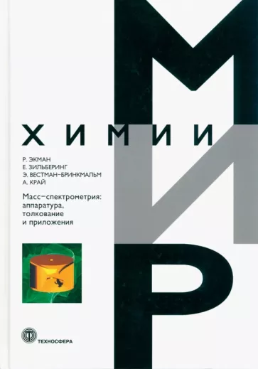 Экман, Зильберинг, Вестман-Бринкмальм: Масс-спектрометрия. Аппаратура, толкование и приложения