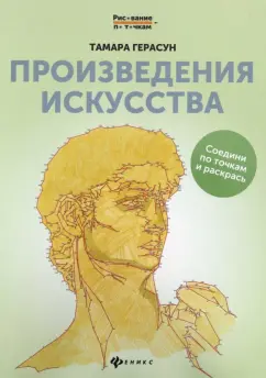 Тамара Герасун: Произведения искусства. Книга для творчества