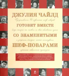 Джулия Чайлд: Джулия Чайлд готовит вместе со знаменитыми шеф-поварами