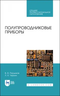 Лев Чиркин: Полупроводниковые приборы. Учебное пособие для СПО