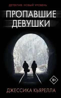 Джессика Кьярелла: Пропавшие девушки