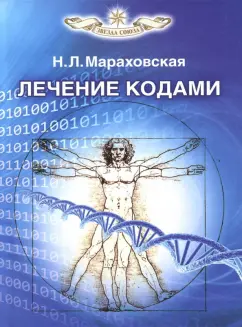 Н. Мараховская: Лечение кодами
