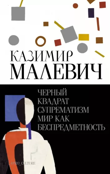 Казимир Малевич: Черный квадрат. Супрематизм. Мир как беспредметность