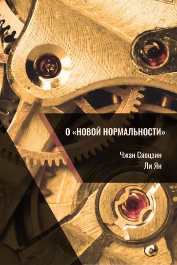 Сяоцзин, Ли: О «новой нормальности»