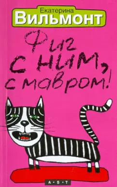Екатерина Вильмонт: Фиг с ним, с мавром!