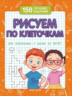 В. Белых: Рисуем по клеточкам. Для подготовки к школе по ФГОС